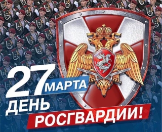 День войск Национальной Гвардии Российской Федерации