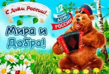 12 июня - День России!