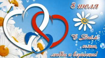 8 июля - День семьи, любви и верности!