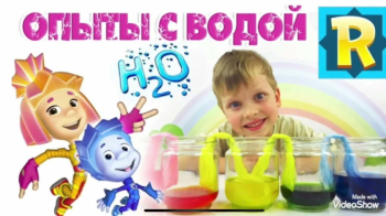Эксперименты с водой