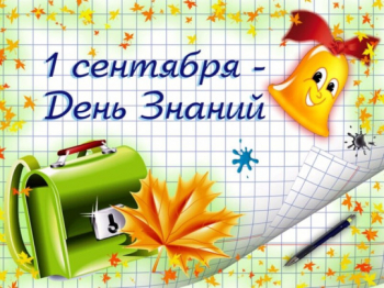 1 сентября - День знаний!
