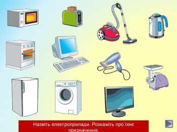 Мир электрически приборов.