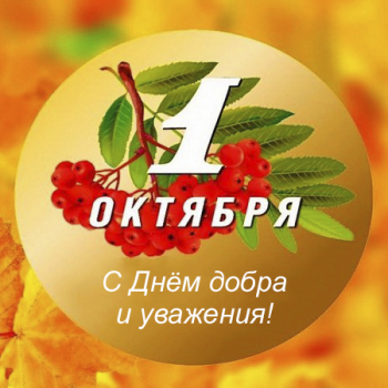 1 октября - день добра и уважения