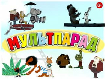 Сегодня мультпарад у нас!